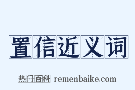 置信近义词是什么意思的图片